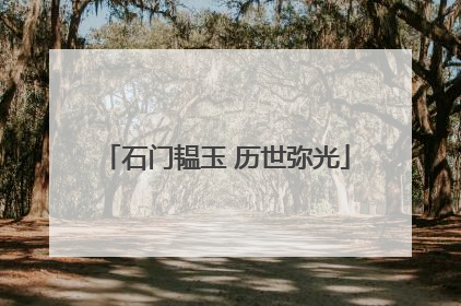 石门韫玉 历世弥光