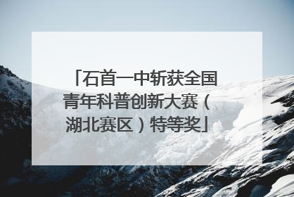 石首一中斩获全国青年科普创新大赛（湖北赛区）特等奖