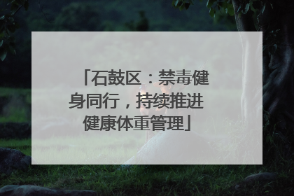 石鼓区：禁毒健身同行，持续推进健康体重管理
