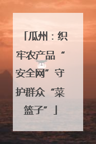 瓜州：织牢农产品“安全网”守护群众“菜篮子”