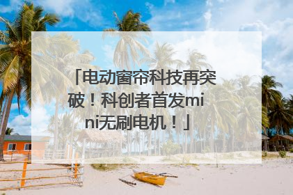 电动窗帘科技再突破！科创者首发mini无刷电机！