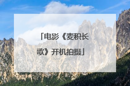 电影《麦积长歌》开机拍摄