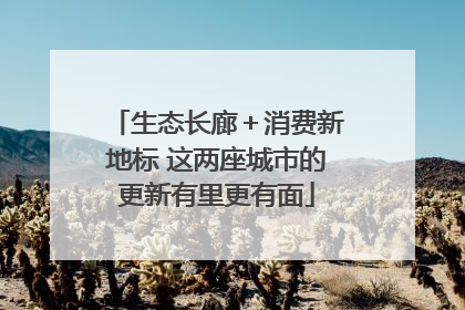 生态长廊＋消费新地标 这两座城市的更新有里更有面