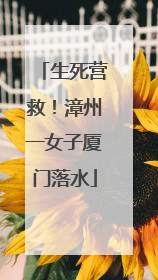 生死营救！漳州一女子厦门落水