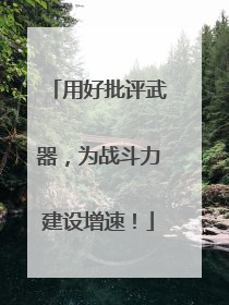 用好批评武器，为战斗力建设增速！
