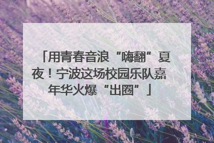用青春音浪“嗨翻”夏夜！宁波这场校园乐队嘉年华火爆“出圈”