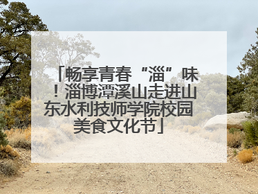 畅享青春“淄”味！淄博潭溪山走进山东水利技师学院校园美食文化节