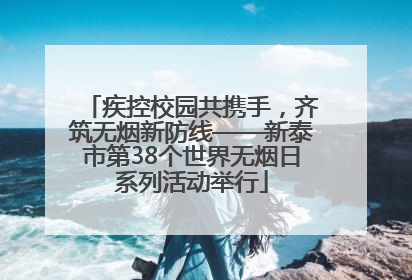 疾控校园共携手，齐筑无烟新防线——新泰市第38个世界无烟日系列活动举行