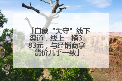 白象“失守”线下渠道，线上一桶3.83元，与经销商拿货价几乎一致