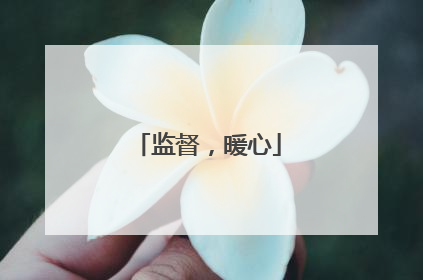 监督，暖心
