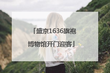 盛京1636旗袍博物馆开门迎客