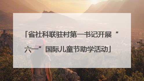省社科联驻村第一书记开展“六一”国际儿童节助学活动