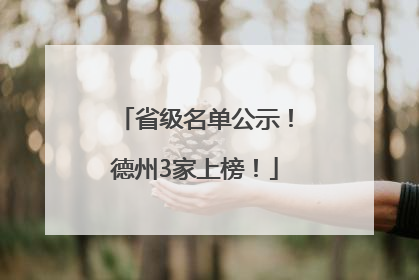 省级名单公示！德州3家上榜！