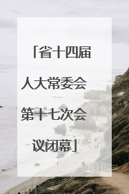 省十四届人大常委会第十七次会议闭幕