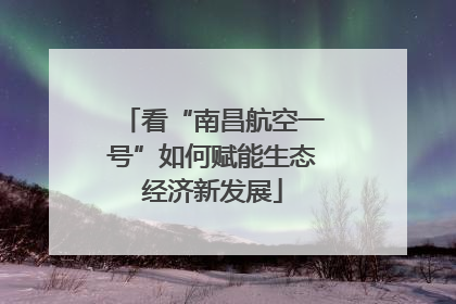 看“南昌航空一号”如何赋能生态经济新发展