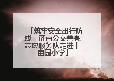 筑牢安全出行防线，济南公交善亮志愿服务队走进十亩园小学