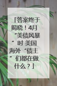 答案终于揭晓！4月“美债风暴”时 美国海外“债主”们都在做什么？