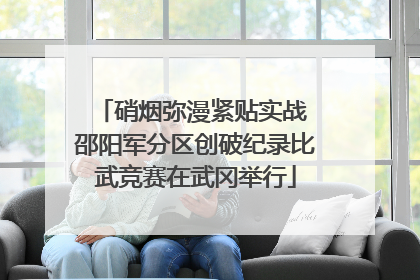 硝烟弥漫紧贴实战 邵阳军分区创破纪录比武竞赛在武冈举行