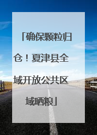 确保颗粒归仓！夏津县全域开放公共区域晒粮