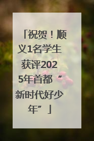 祝贺！顺义1名学生获评2025年首都“新时代好少年”