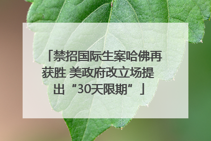 禁招国际生案哈佛再获胜 美政府改立场提出“30天限期”