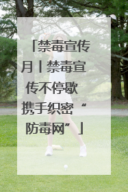 禁毒宣传月丨禁毒宣传不停歇 携手织密“防毒网”