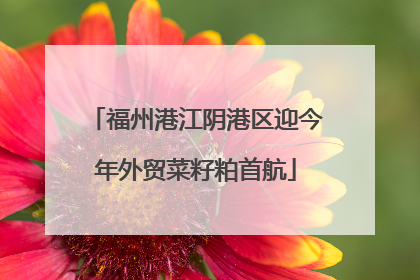 福州港江阴港区迎今年外贸菜籽粕首航