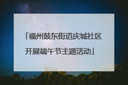 福州鼓东街道庆城社区开展端午节主题活动