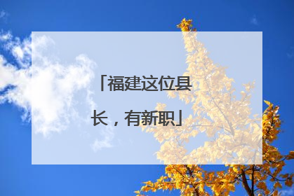 福建这位县长，有新职