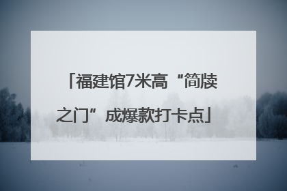 福建馆7米高“简牍之门”成爆款打卡点