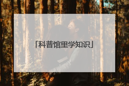 科普馆里学知识