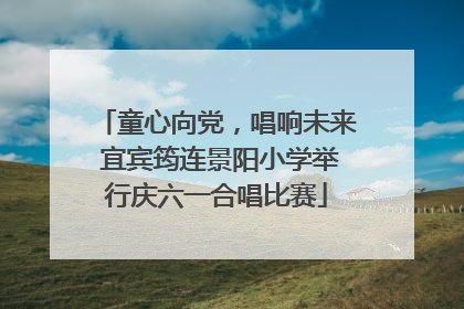 童心向党，唱响未来 宜宾筠连景阳小学举行庆六一合唱比赛
