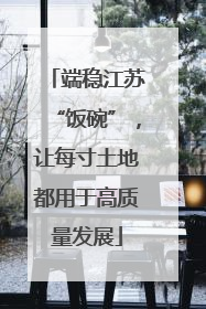 端稳江苏“饭碗”，让每寸土地都用于高质量发展