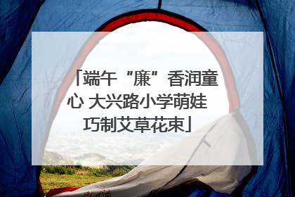 端午“廉”香润童心 大兴路小学萌娃巧制艾草花束