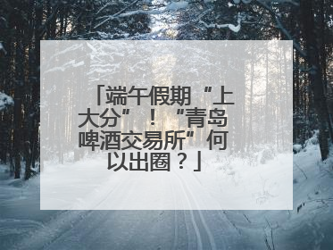 端午假期“上大分”！“青岛啤酒交易所”何以出圈？