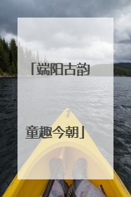 端阳古韵 童趣今朝