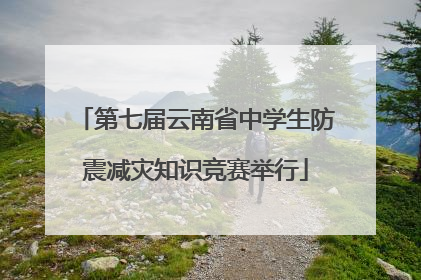 第七届云南省中学生防震减灾知识竞赛举行
