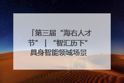 第三届“海右人才节”｜“智汇历下” 具身智能领域场景对接会举办