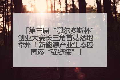 第三届“鄂尔多斯杯”创业大赛长三角首站落地常州！新能源产业生态圈再添“强链接”