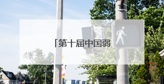 第十届中国弱电采购节，独家内幕大揭秘！