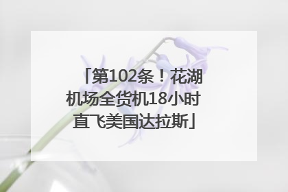 第102条！花湖机场全货机18小时直飞美国达拉斯