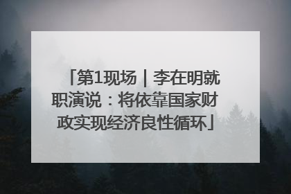第1现场｜李在明就职演说：将依靠国家财政实现经济良性循环