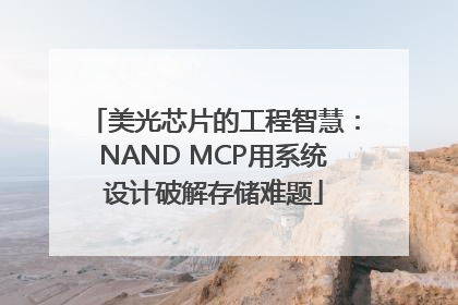 美光芯片的工程智慧：NAND MCP用系统设计破解存储难题