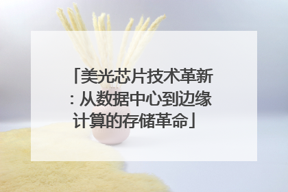 美光芯片技术革新：从数据中心到边缘计算的存储革命