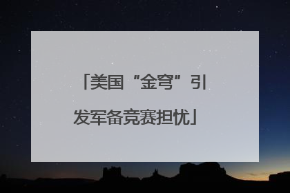 美国“金穹”引发军备竞赛担忧
