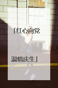 红心向党 温情庆生