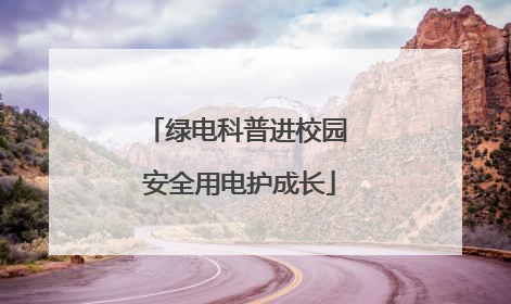 绿电科普进校园 安全用电护成长