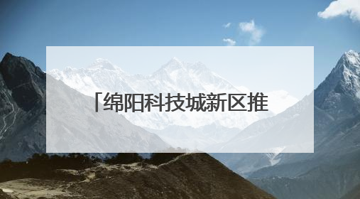 绵阳科技城新区推出“社区合伙人”模式 引入社会力量参与民生共建共治