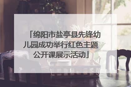 绵阳市盐亭县先锋幼儿园成功举行红色主题公开课展示活动