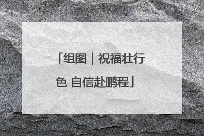 组图｜祝福壮行色 自信赴鹏程